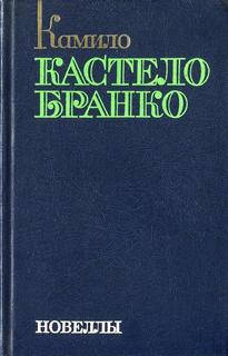 Кастело Бранко Камило - Новеллы