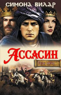 Вилар Симона - Тень меча 02. Ассасин