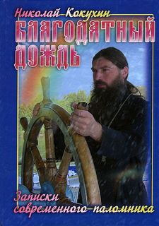 Кокухин Николай - Благодатный дождь