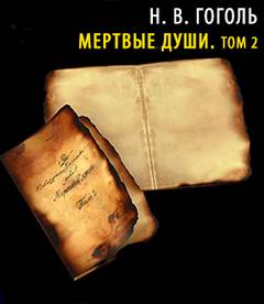 Гоголь Николай - Мертвые души. Том 2