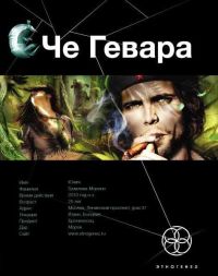 Че Гевара 01. Боливийский Дедушка - Шаинян Карина (Этногенез)