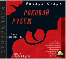 Старк Ричард - Паркер 13. Роковой рубеж