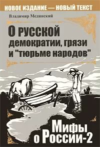 Мединский Владимир - О русской демократии, грязи и «тюрьме народов»