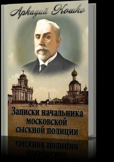 Кошко Аркадий - Записки начальника Московской сыскной полиции