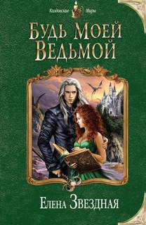 Звёздная Елена - Терра 02. Будь моей ведьмой