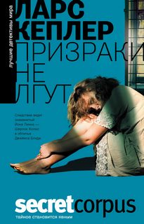 Кеплер Ларс - Комиссар полиции Йона Линна 03. Призраки не лгут