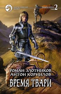 Злотников Роман, Корнилов Антон - Рыцари Порога 04. Время твари. Том 2