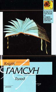 Гамсун Кнут - Голод