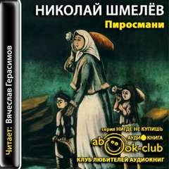 Шмелев Николай - Пиросмани