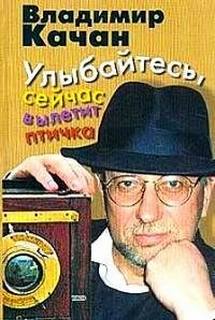 Качан Владимир - Улыбайтесь, сейчас вылетит птичка...