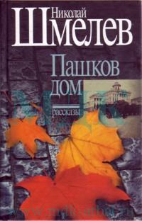 Шмелев Николай - Пашков дом