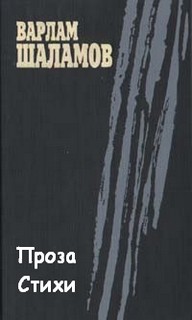 Шаламов Варлам - Проза. Стихи