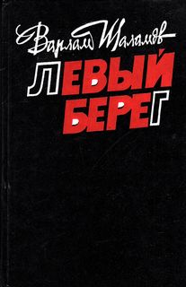 Шаламов Варлам - Левый берег
