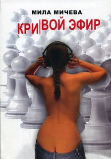 Мичева Мила - Кривой эфир. Голая правда об одной FM-радиостанции, или История о ферзях и пешках