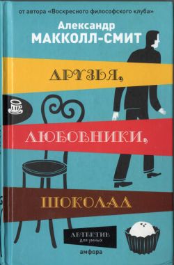 Маккол Смит Александр - Изабелла Дэлхаузи 02. Друзья, любовники, шоколад