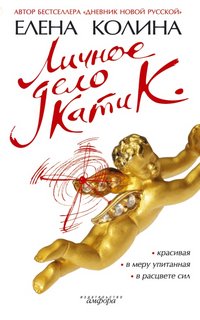 Колина Елена - Личное дело Кати К.