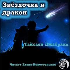 Тайсаев Джабраил - Звездочка и дракон. Клоун личных страхов