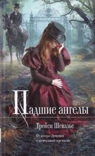 Шевалье Трейси - Падшие ангелы