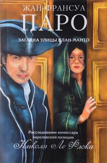 Паро Жан-Франсуа - Комиссар Николя Ле Флош 01. Загадка улицы Блан-Манто