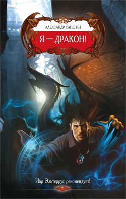 Сапегин Александр - Дороги сказок 01. Я – дракон