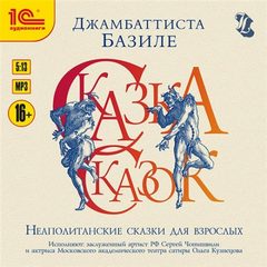 Базиле Джован Баттиста – Сказка сказок, или Забава для малых ребят