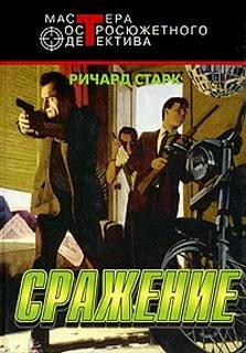 Старк Ричард - Паркер 14. Сражение