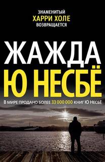 Несбё Ю. - Харри Холе 11. Жажда