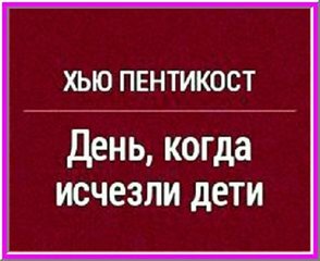 Пентикост Хью - День, когда исчезли дети