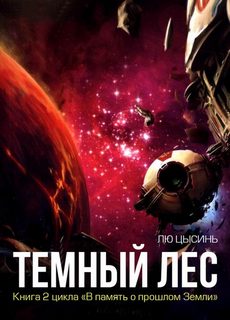 Лю Цысинь - В память о прошлом Земли 02. Темный лес