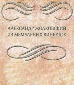 Жолковский Александр - Из мемуарных виньеток
