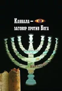 Лобанова Анжелика - Каббала – заговор против Бога
