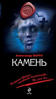 Варго Александр - Камень