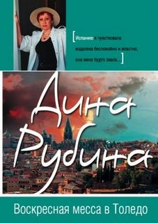 Рубина Дина - Воскресная месса в Толедо