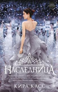 Каас Кира - Наследница