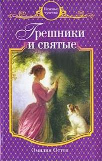 Остен Эмилия - Грешники и святые