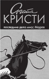 Кристи Агата - Мисс Марпл 15. Последние дела мисс Марпл