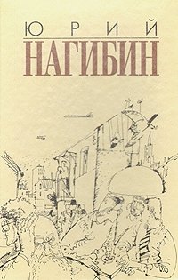 Нагибин Юрий - Ненаписанный рассказ Сомерсета Моэма