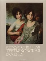 Вержбицкий Анатолий - Государственная Третьяковская галерея