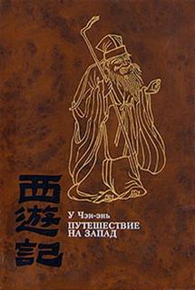 У Чэн-энь - Путешествие на Запад 04