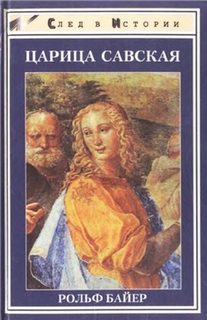 Байер Рольф - Царица Савская