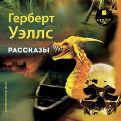 Уэллс Герберт - Лучшие рассказы