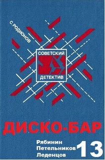 Родионов Станислав - Рябинин Петельников Леденцов 13. Диско-бар