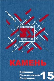 Родионов Станислав - Рябинин Петельников Леденцов 15. Камень