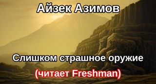 Азимов Айзек - Слишком страшное оружие