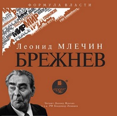 Млечин Леонид - Брежнев