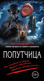 Варго Александр - Попутчица