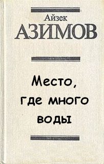 Азимов Айзек - Место, где много воды
