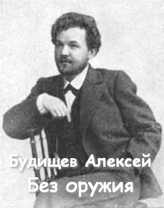 Будищев Алексей - Без оружия