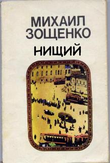 Зощенко Михаил - Нищий