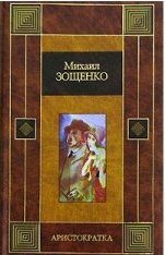 Зощенко Михаил - Аристократка